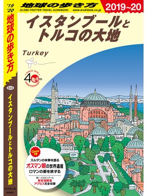 cover image of 地球の歩き方 E03 イスタンブールとトルコの大地 2019-2020